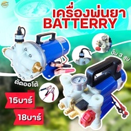ปั้มพ่นยา เครื่องพ่นยา 12V ขนาด 15บาร์(ตัดออโต้) และ 18บาร์(ปรับแรงดัน) ต่อแบตเตอรี่ แผงโซล่าเซลล์พ่