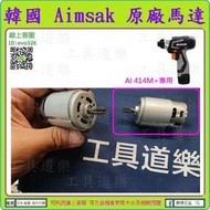 台灣代理商貨 2023最新 【新莊-工具道樂】韓國 Aimsak 14.4v 原廠馬達 AI 414M+