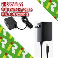 【優質二手電玩】原廠 NS Switch/ OLED適用 AC 主機 電源線 變壓器 充電器 充電線 裸裝【一樂電玩】