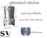 เครื่องสลัดน้ำ เครื่องสลัดน้ำมัน หมุน 1400 รอบ/นาที ใช้งานง่าย สะดวก ประหยัดเวลา รังผึ้งผลิตจากสแตนเลส