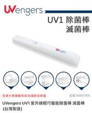 UVengers UV1 紫外線輕巧智能除菌棒 滅菌棒(台灣製造)