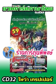 แวนการ์ด VGT # CD33 โนว่า เกรปเปอร์ ไรเซอร์ Vanguard ภาค V 59 บาท ชุดพร้อมเล่น