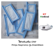 แผ่นกรองละเอียด (Ultra Fine) สำหรับเครื่อง CPAP Philips Respironic รุ่น DreamStation ของแท้ จำนวน 6 