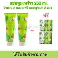 ส่งฟรี!!! แชมพูมะพร้าวcocomilk ชุดใหญ่ 1 แถม 1 แพ็คเก็ตใหม่ Cocomilk By Thitha 250 ml.