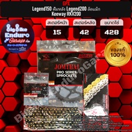 ชุดสเตอร์ โซ่X-Ring GPX Legend150 ดั้มหลัง GPX Legend200 ล้อแม็ก Keeway RKV200 (สเปค428)-JOMTHAIแท้ล