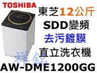 祥銘TOSHIBA東芝12公斤Magic Drum SDD變頻直立式洗衣機AW-DME1200GG金耀黑請詢價