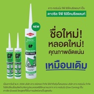 กาวซิลิโคน DOWSIL (Corning) GP 280ml (ยกลัง)