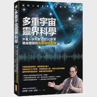 多重宇宙靈界科學：外星人研究教父近50年來親身體驗的高靈傳訊實錄 作者：呂應鐘（呂尚）