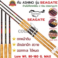 ASHINO รุ่น SEAGATE คันเบ็ดหน้าดิน กราไฟท์ 2 ท่อน Lure Wt.80-160G. ด้ามไม้ก็อกเคลือบอย่างดี