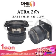 OneAudio AURA 2 นิ้ว 4Ω 12w ดอกลำโพง2นิ้วbass ลำโพง 2 นิ้ว ลําโพง 2 นิ้ว full range ดอกhk2นิ้ว ลำโพงฟูลเรนจ์ เครื่องเสีย