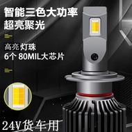 24V Truck Three-Color LED Headlight H4H7H11 Super Bright White Yellow Three-Color Temperature Truck 