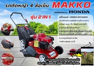 รถเข็นตัดหญ้า 4 ล้อ MAKKO เครื่องยนต์ HONDA GXV160 รุ่น 2in1