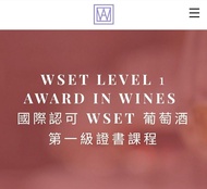 WSET LEVEL 1 AWARD IN WINES ​ 國際認可 WSET 葡萄酒第一級證書課程 #WSET 課程 #紅酒課程 #品酒課程 #品酒師課程