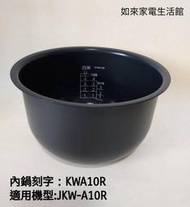 虎牌內鍋(內鍋刻字KWA10R原廠內鍋)專用機型:JKW-A10R