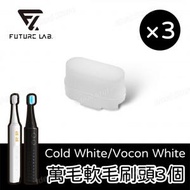 FUTURE LAB - Cold White / Vocon White 電動牙刷專用 萬毛軟毛刷頭補充包 (3個)