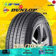 ยาง 265/70R16 DUNLOP PT5 ราคาต่อเส้น  ปี 2024