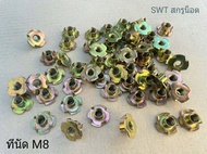 ทีนัด M8 (ราคาต่อแพ็คจำนวน 200 ตัว) T-NUT M8 ตัวเมียเหมาะกับงานไม้ ฝังหน้าไม้สำหรับขันสกรู วัสดุเหล็