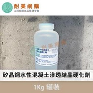 ［耐美網購］矽晶鋼水性混凝土滲透結晶硬化劑 1Kg / 罐 滲透性防水材（附發票）