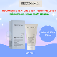 RECONENCE TEXTURE Body Treatments Lotion 250ml โลชั่นผิวกาย รอยสิว หนังไก่ รอยแดง รอยดำ