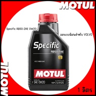 MOTUL น้ำมันเครื่อง สังเคราะห์แท้ 100% | ขนาด 1 ลิตร | Specific RBS0-2AE 0W20 |  ออกแบบพิเศษสำหรับ VOLVO DRIVE-E  | ราคาต่อ 1 ขวด