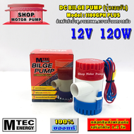 ปั้มน้ำDC 12V 1100GPH PLUS DC BILGE PUMP (รุ่นรอบจัด)