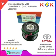Alternator Pulley VIGO COMMUTER 2.7 (2TR) ALPHARD VELLFRIE 27415-0W063*Direct From The Factory KOK+_