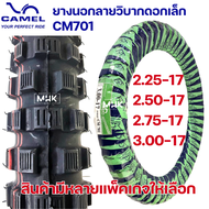 ขอบ17  ยางวิบาก  ยางนอกวิบาก  ดอกเล็ก  CM701  ยี่ห้อ  CIC /  CAMEL  2.25-17  ,  2.50-17 , 2.75-17 , 
