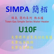 U10F 10 公升 / 分鐘 煤氣 恆溫 熱水爐