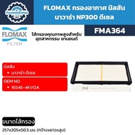 FLOMAX Air Filter Nissan Navara NP300 Diesel (FMA364)