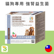 寵好牠 強腎專利益生菌 30包｜貓狗腎臟保健｜專利益生菌｜腸道健康｜抗氧化配方(到期日:2027/11)