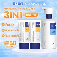 EHD 3IN1 เซ็ตกันแดดผิวขาว SPF50+ PA+++ หน้า + ตัว กันแดด 60ml x2 พร้อมโลชั่นผิวขาวบำรุงผิวกาย 300ml 