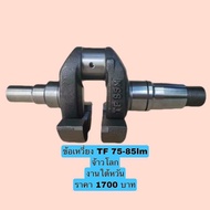 ชุดเพลาข้อเหวี่ยง TF75-85 TF105 TF115 TF120DI TF150 ยันม่าร์ จ้าวพลัง จ้าวโลก ข้อเหวี่ยง เพลาข้อ ชุ