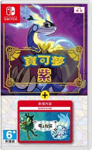 Nintendo Switch 寶可夢 pokemon 紫+dlc