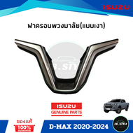 ฝาครอบพวงมาลัย(สีเงา) ISUZU D-MAX ปี 2020-24 แท้ศูนย์100%