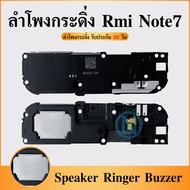 Speaker Ringer Buzzer ลำโพงกระดิ่ง Redmi Note 7 Speaker Ringer Buzzer for Redm Note 7 Pro รับประกัน 1 เดือน