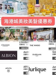 【滿200-100劵】海港城美容美髮美妝香水劵！ ACCA /La Mer/Aesop /La Prairie/ALBION/歐舒丹/APIVTA/Aveda/MAOGEPING/mtm labo/B