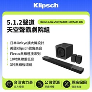 【Klipsch】 《贈7-11禮券$1000》Flexus Core 200+SURR100+SUB100 5.1.2聲道天空聲霸劇院組 原廠公司貨