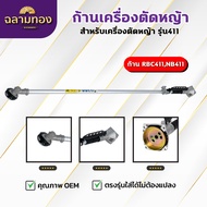 ก้านเครื่องตัดหญ้า  RBC411NB411GX35 ครบชุด ก้าน หัวเกียร์ กกเพลา เปลี่ยนใส่ได้ทันที พร้อมใช้งาน