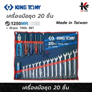 KING TONY เครื่องมือชุด 20 ชิ้น เครื่องมือช่าง ประแจชุด ประแจแหวน คีม ไขควง คัตเตอร์ ประแจแหวนข้าง k