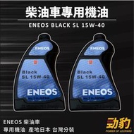 勁豹電池【15W-40】1000ml 75D23L 電瓶 汽車 車用電瓶 柴油車 專用機油 機油 秒出現貨