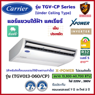 ส่งฟรี* CARRIER แคเรียร์ แอร์ แขวนใต้ฝ้า รุ่น TGV-CP Series X-Power INVERTER R32 ⭐ เบอร์5 2ดาว  เย็น