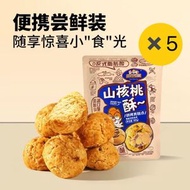三隻松鼠山核桃酥袋裝休閒零食傳統糕點核桃酥果仁｜山核桃酥100g*5袋（平行進口）