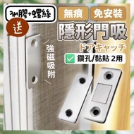 兩用 鑽孔或黏貼隱形磁鐵門吸 孔打孔不鏽鋼自動關門器 門吸 磁吸 門扣 磁鐵門吸 磁鐵門扣 磁鐵扣 磁扣 吸門器 免安裝閉門器免打孔超薄隱形門吸 隱形門吸（送3M膠+螺絲） 門擋