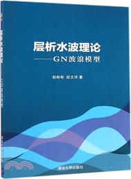 3298.層析水波理論：GN波浪模型（簡體書）