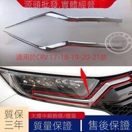 台灣現貨Honda適用於本田17-18-19-21款CRV大燈飾條燈眉思威中網飾條裝飾電鍍條