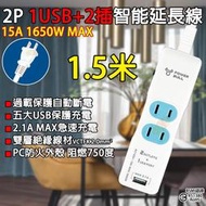 《附發票》1.5米多功能1USB 2插智能延長線 過載自動斷電、防火耐燃外殼材質 BSMI驗證R51380