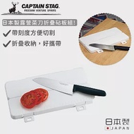 【日本CAPTAIN STAG】日本製露營菜刀折疊砧板組