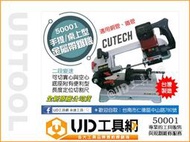 @UD工具網@ CUTECH 50001 小型手提/桌上式 雙用金屬帶鋸機 適用鋼管與鐵管 角度/無火花/安全快速