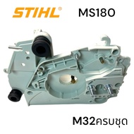 STIHL MS180 180 อะไหล่เลื่อยโซ่ โครงเครื่อง / โครงเลื่อย (รวมปั้มน้ำมันดำ+ยาง+น๊อต) เลื่อยโซ่สติลเล็ก M32