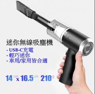 （全新）迷你無線吸塵機，手提吸塵機，車用，家用皆合適